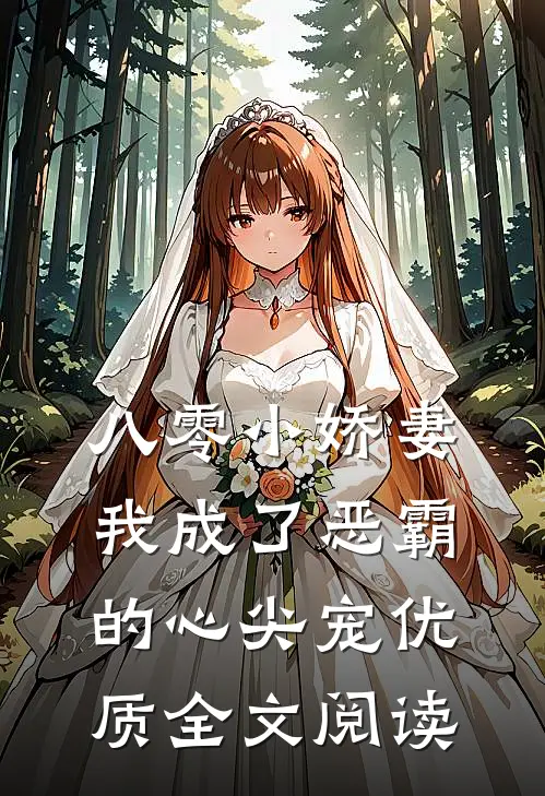 八零小娇妻：我成了恶霸的心尖宠优质全文阅读