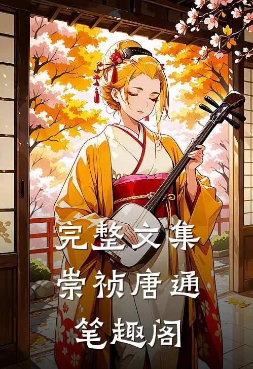 完整文集崇祯唐通笔趣阁