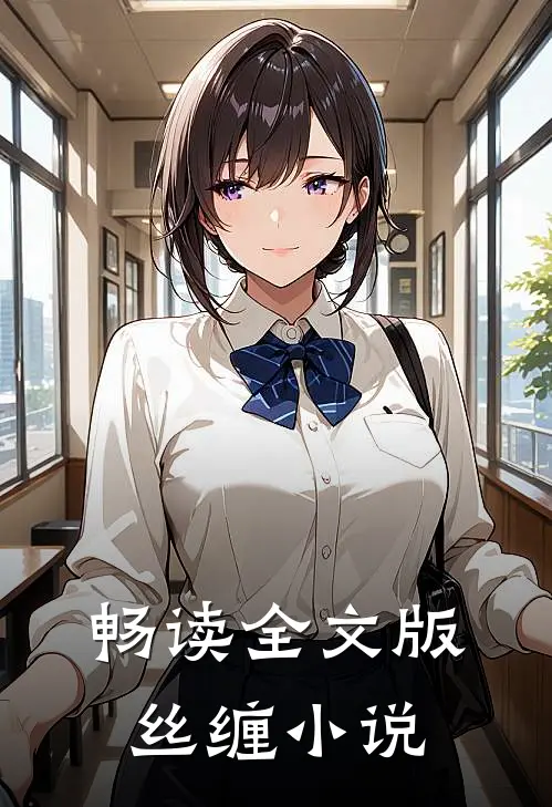 畅读全文版丝缠小说