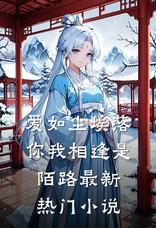 爱如尘埃落,你我相逢是陌路最新热门阅读