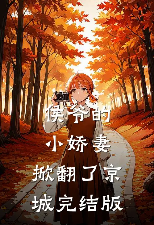 侯爷的小娇妻,掀翻了京城完结版