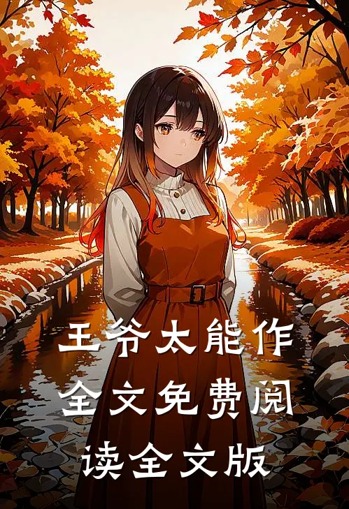 王爷太能作全文免费阅读全文版