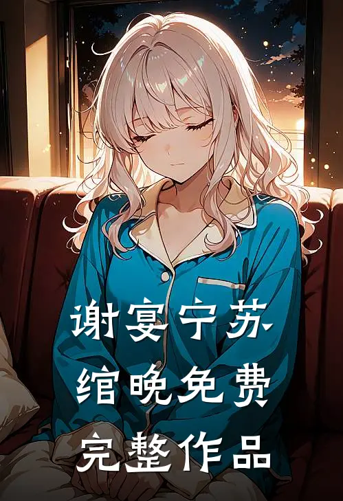 谢宴宁苏绾晚免费完整作品