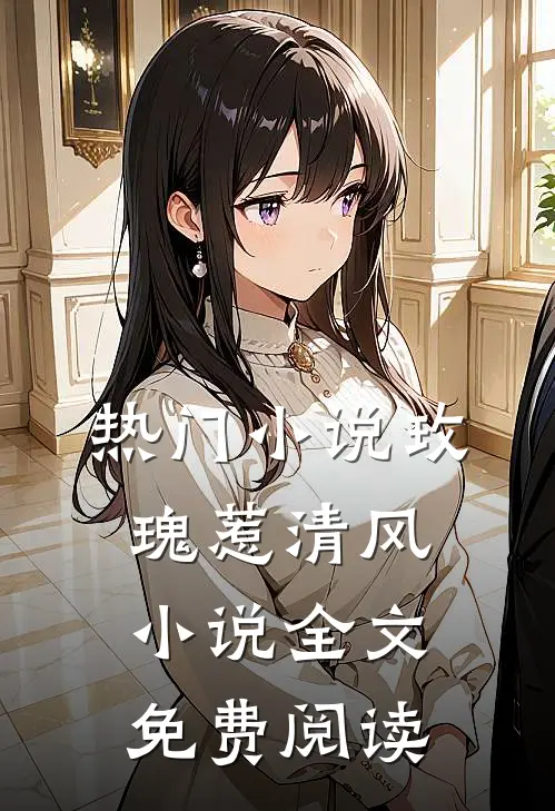热门小说玫瑰惹清风小说全文免费阅读