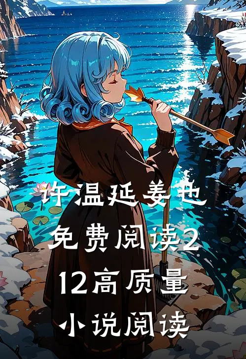 许温延姜也免费阅读212高质量小说阅读