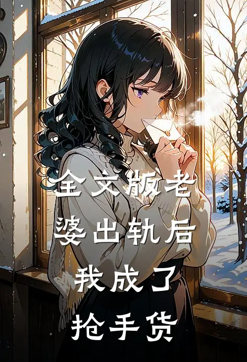 全文版老婆出轨后，我成了抢手货