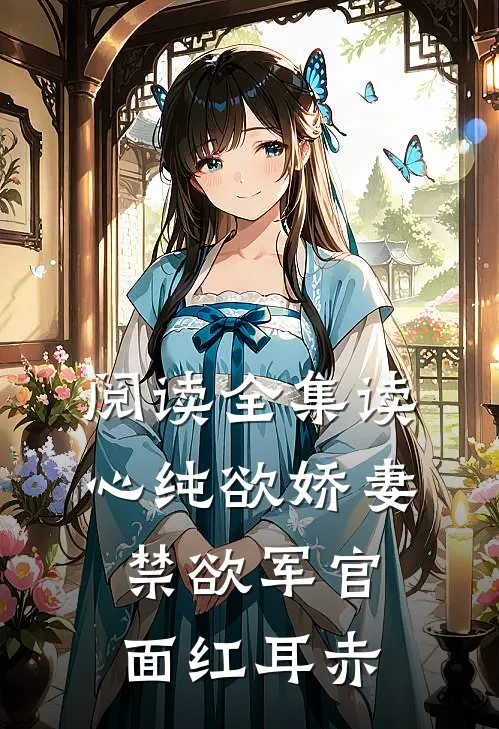 阅读全集读心纯欲娇妻,禁欲军官面红耳赤