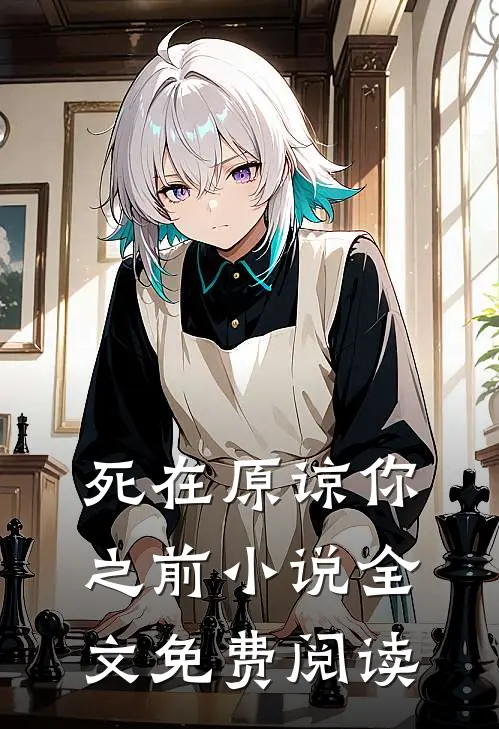 死在原谅你之前全文免费阅读