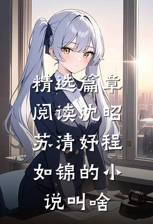 精选篇章阅读沈昭苏清妤程如锦的小说叫啥