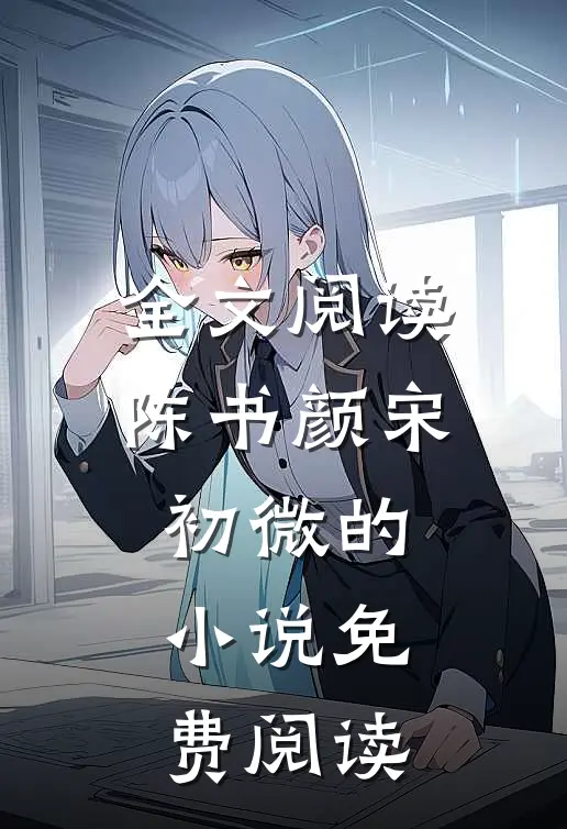 全文阅读陈书颜宋初微的小说免费阅读