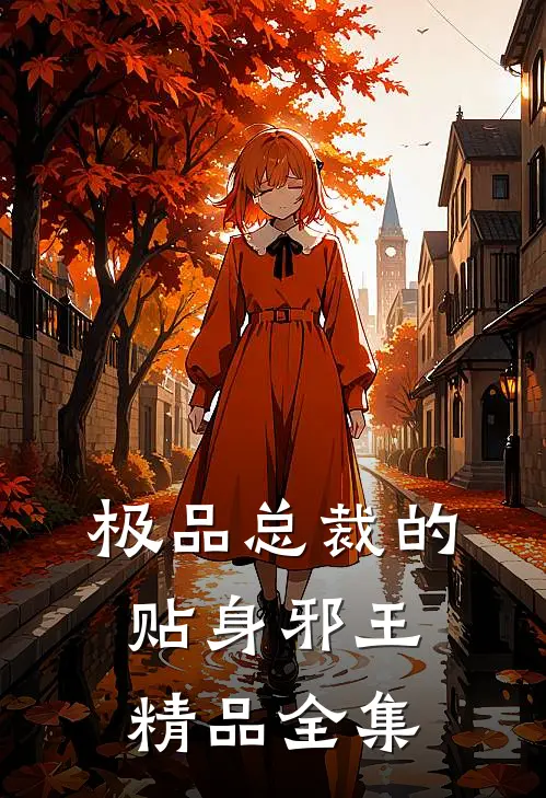 极品总裁的贴身邪王精品全集