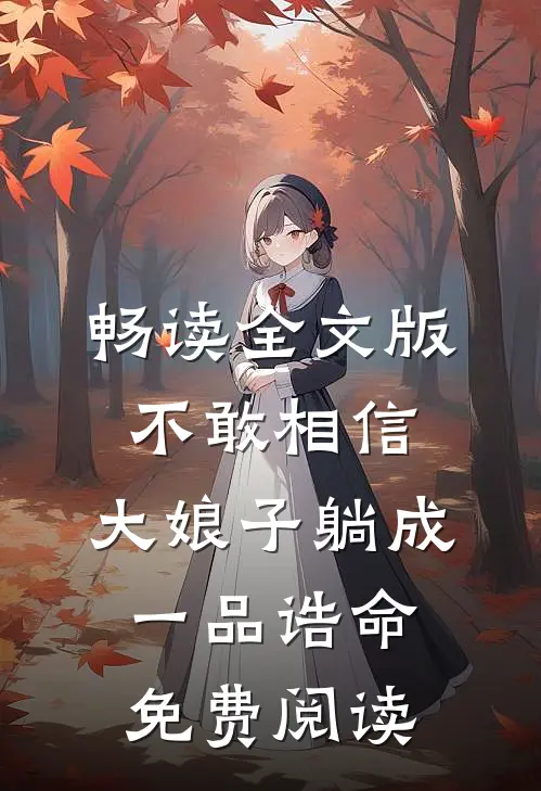 畅读全文版不敢相信,大娘子躺成一品诰命免费阅读