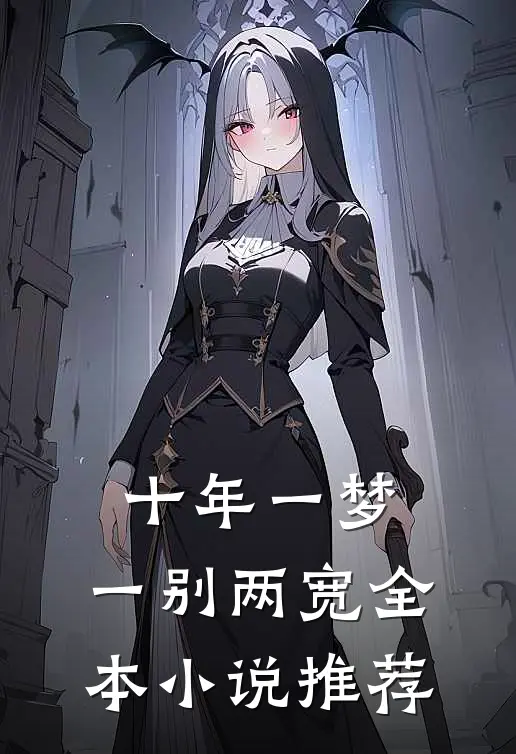 十年一梦,一别两宽全本推荐知乎