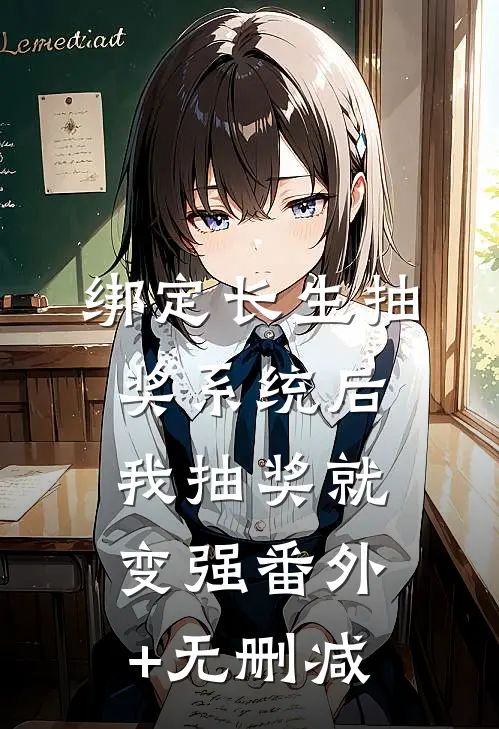 绑定长生抽奖系统后，我抽奖就变强番外+无删减