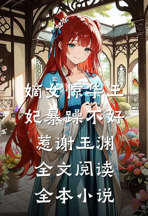 嫡女惊华王妃暴躁不好惹 谢玉渊全文阅读全本小说