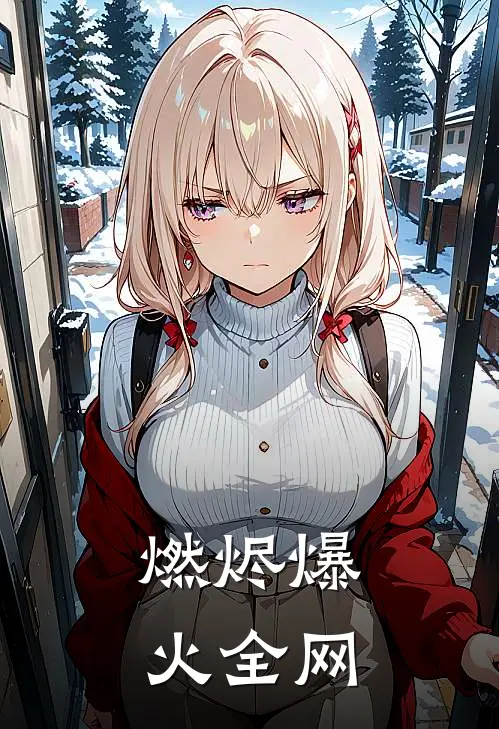 燃烬爆火全网