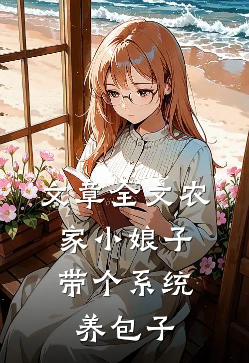 文章全文农家小娘子，带个系统养包子