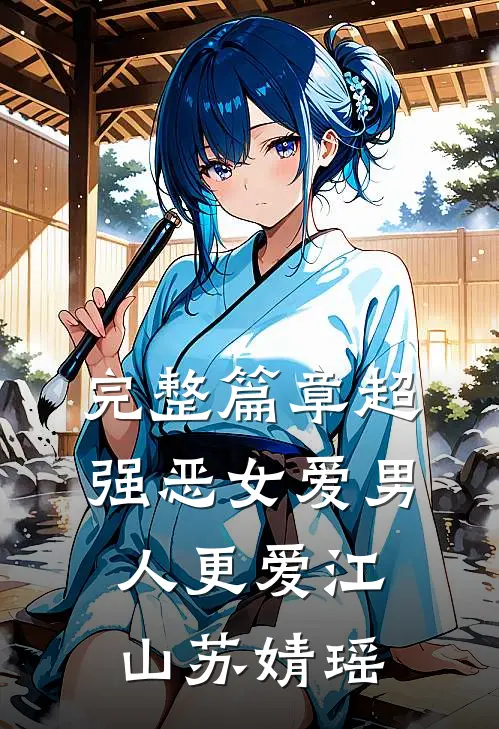 完整篇章超强恶女爱男人更爱江山苏婧瑶