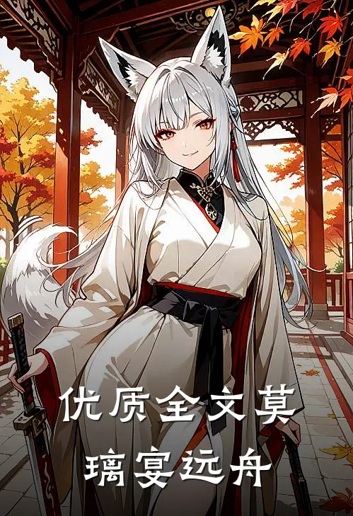 优质全文莫璃宴远舟