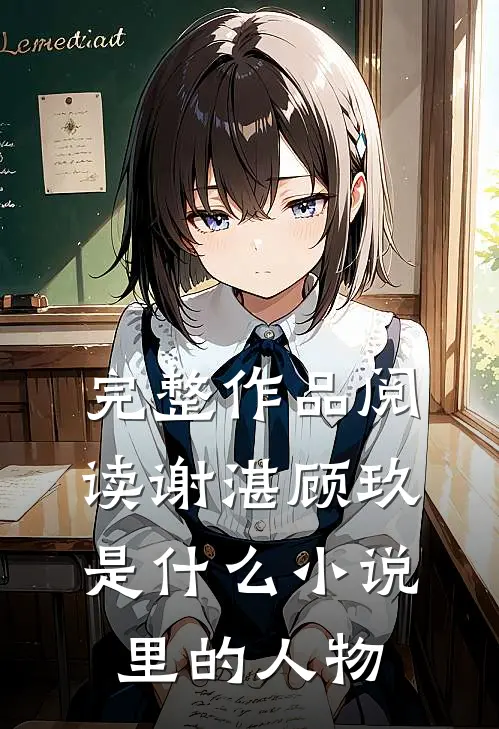 完整作品阅读谢湛顾玖是什么小说里的人物