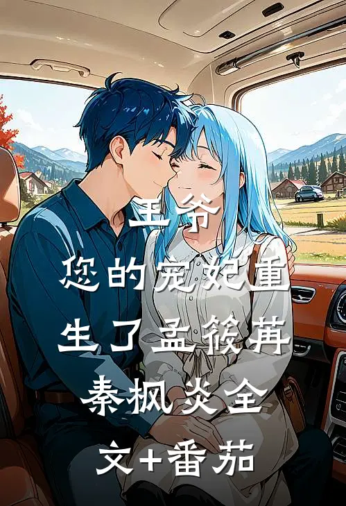 王爷，您的宠妃重生了孟筱苒秦枫炎全文+番茄