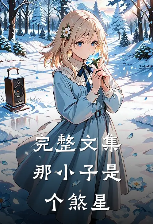 完整文集那小子是个煞星吗