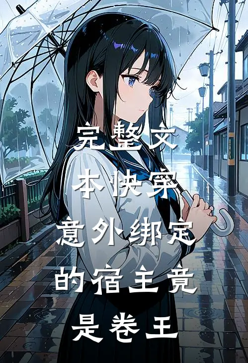 完整文本快穿：意外绑定的宿主竟是卷王