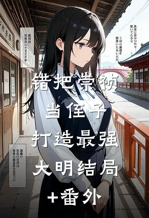 错把崇祯当侄子，打造最强大明结局+番外