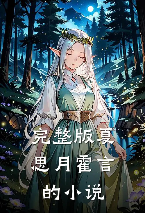 完整版夏思月霍言的小说
