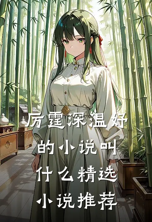 厉霆深温妤的小说叫什么精选小说推荐