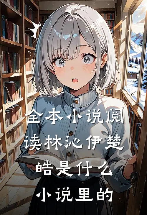 全本小说阅读林沁伊楚皓是什么小说里的
