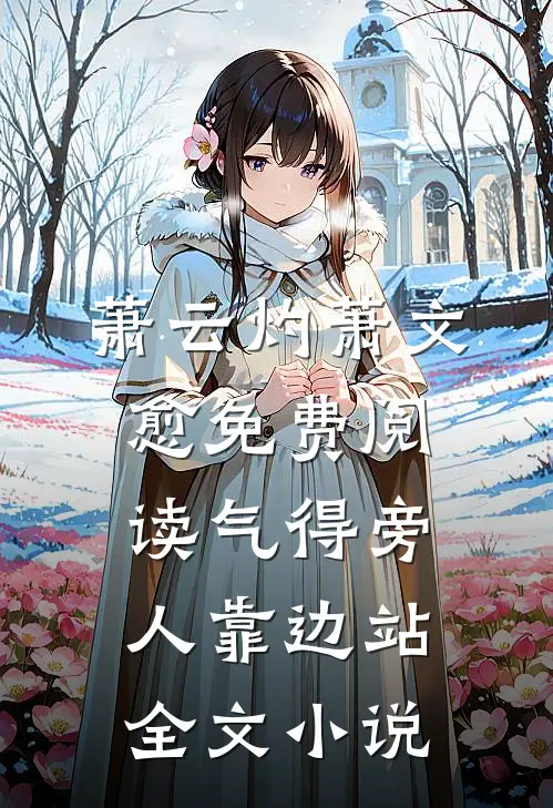 萧云灼萧文愈免费阅读气得旁人靠边站全文小说