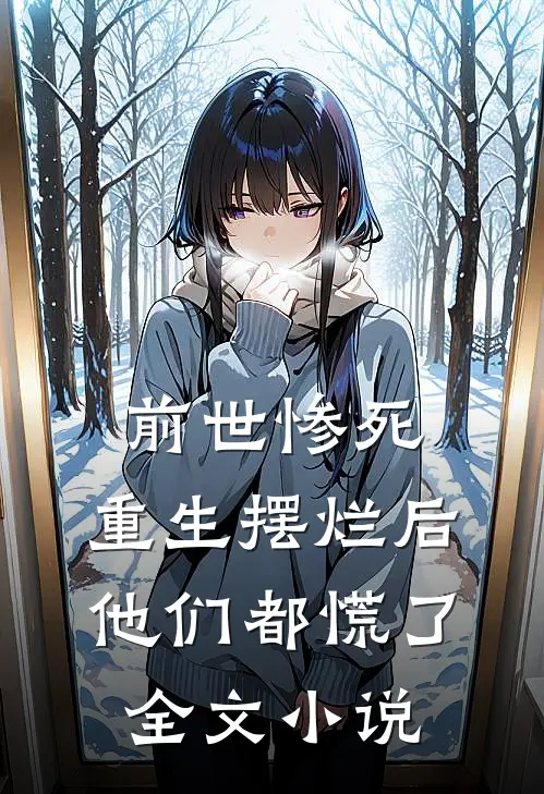 前世惨死，重生摆烂后他们都慌了全文小说