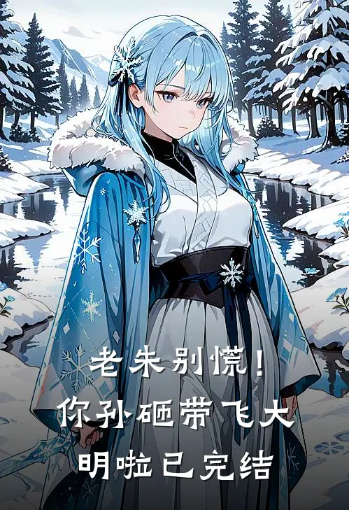 老朱别慌！你孙砸带飞大明啦已完结