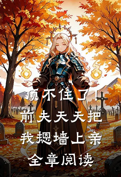 顶不住了！前夫天天把我摁墙上亲全章阅读