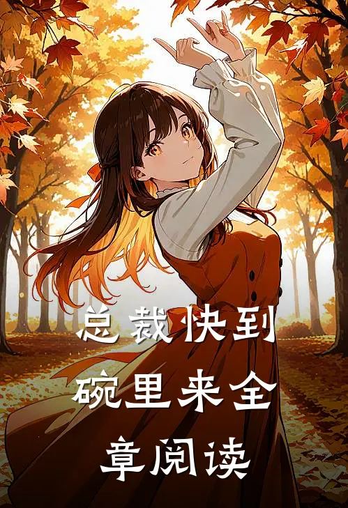 总裁快到碗里来全章阅读