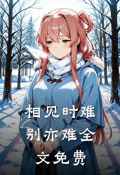 相见时难别亦难全文免费