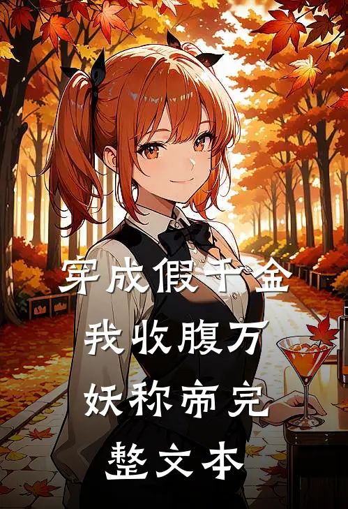 穿成假千金，我收腹万妖称帝完整文本
