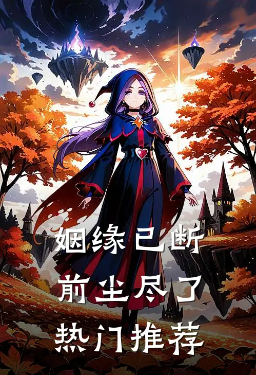 姻缘已断,前尘尽了热门推荐