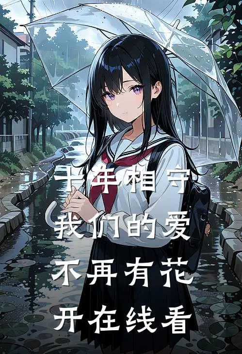 十年相守,我们的爱不再有花开在线看电视剧