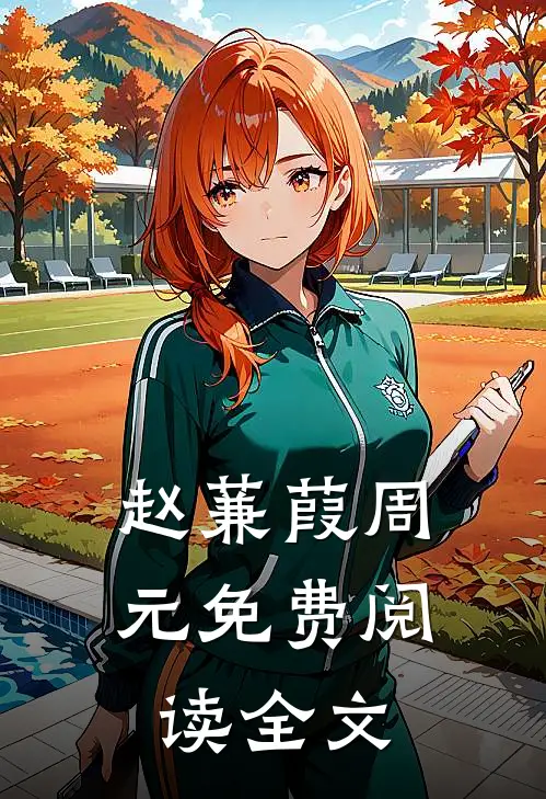赵蒹葭周元免费阅读全文