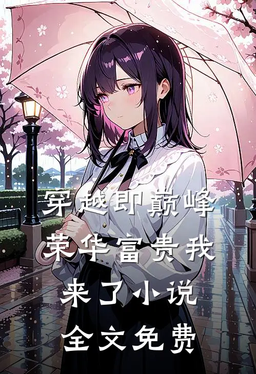 穿越即巅峰,荣华富贵我来了全文免费