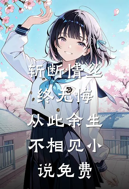斩断情丝终无悔,从此余生不相见免费