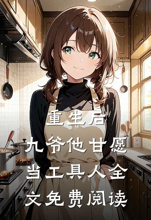 重生后,九爷他甘愿当工具人全文免费阅读