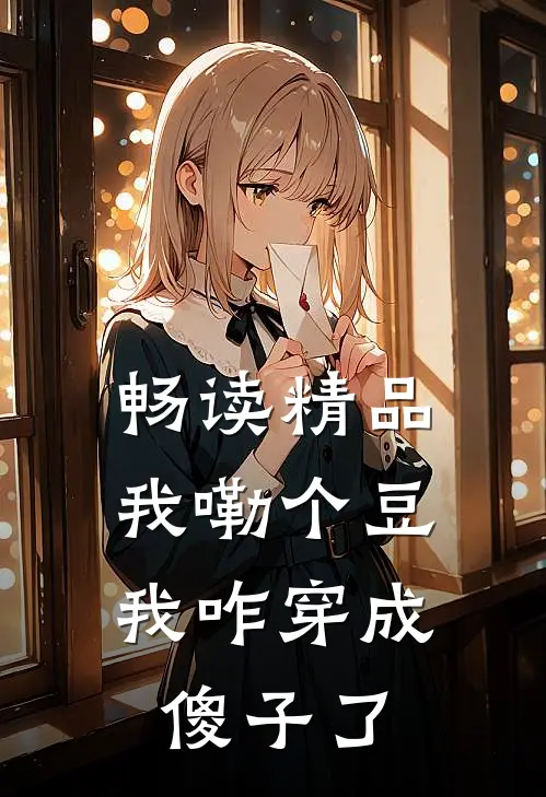 畅读精品我嘞个豆，我咋穿成傻子了