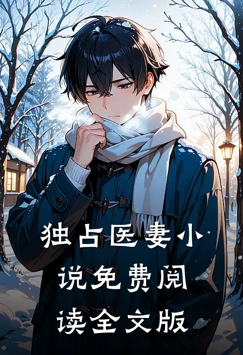 独占医妻小说免费阅读全文版