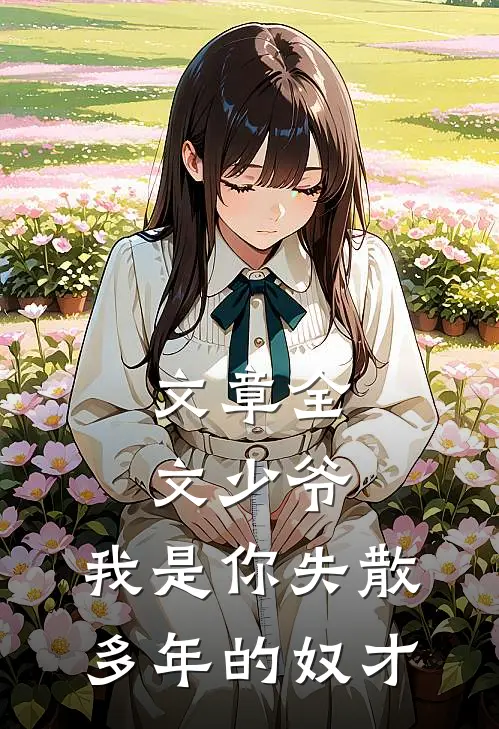 文章全文少爷，我是你失散多年的奴才