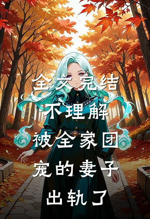 全文完结不理解,被全家团宠的妻子出轨了吗