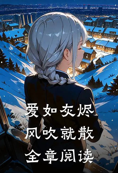 爱如灰烬,风吹就散全章阅读答案