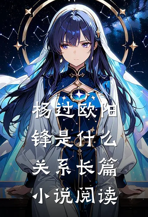 杨过欧阳锋是什么关系长篇小说阅读